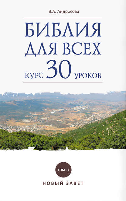 Библия для всех. Курс 30 уроков. Том II. Новый Завет — В. А. Андросова