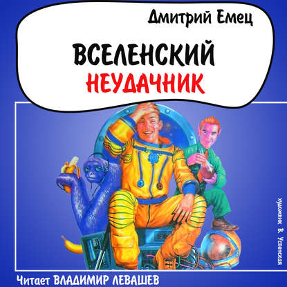 Вселенский неудачник - Дмитрий Емец