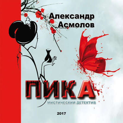 ПИКА — Александр Асмолов