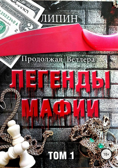 Продолжая Веллера: Легенды мафии. Том 1 - В. Липин