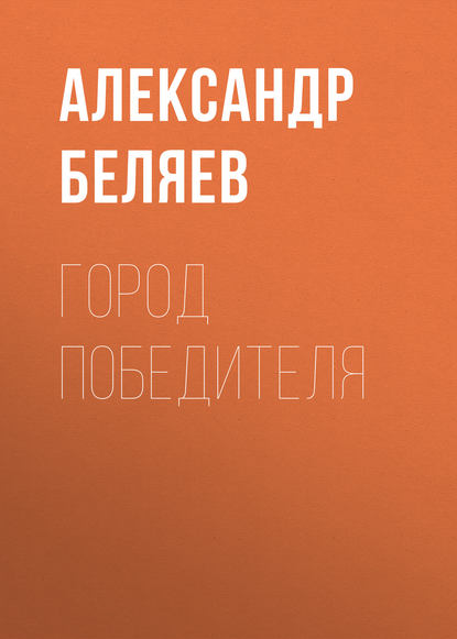 Город победителя — Александр Беляев