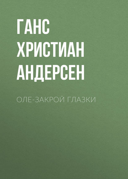 Оле-Закрой Глазки - Ганс Христиан Андерсен