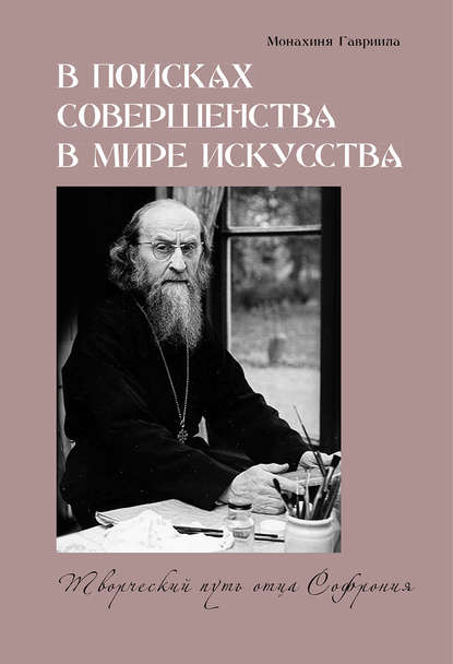 В поисках совершенства в мире искусства. Творческий путь отца Софрония - монахиня Гавриила