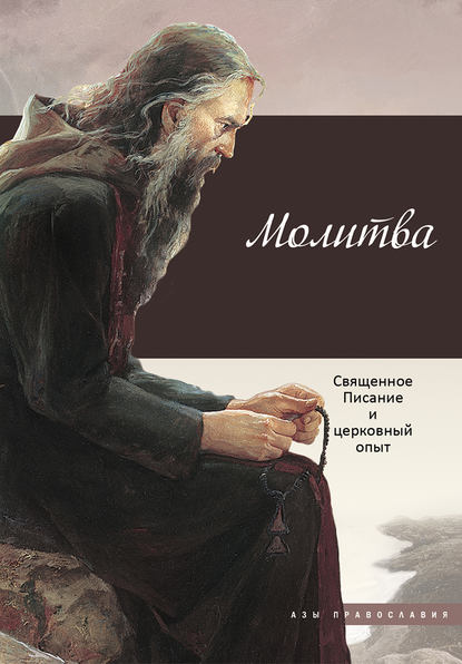 Молитва. Священное Писание и церковный опыт — Группа авторов