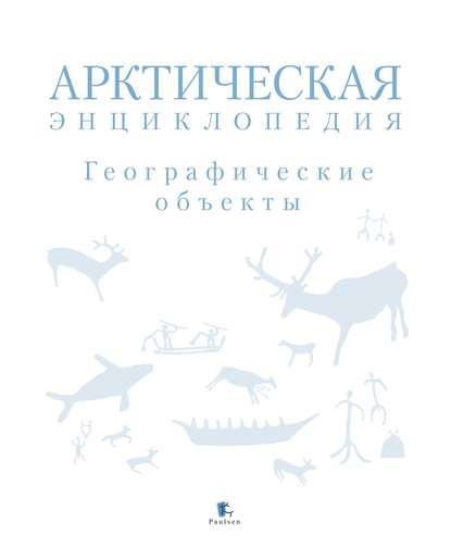 Арктическая энциклопедия. Географические объекты - Коллектив авторов