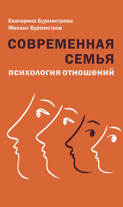 Современная семья. Психология отношений — Екатерина Бурмистрова