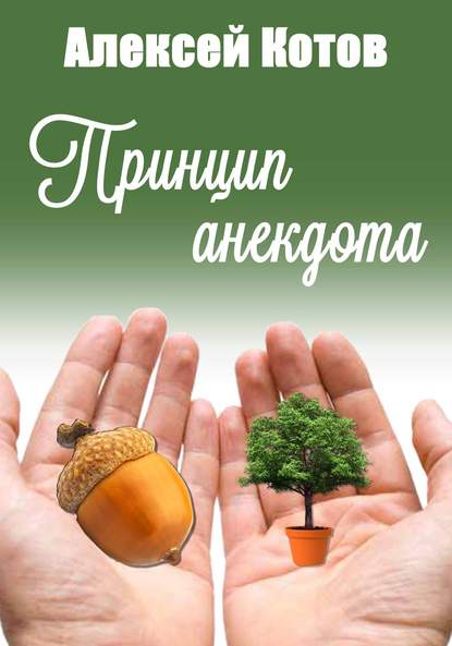 Принцип анекдота - Алексей Николаевич Котов