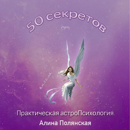 50 секретов. Практическая астроПсихология - Алина Полянская