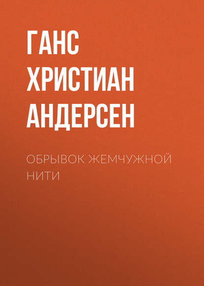 Обрывок жемчужной нити - Ганс Христиан Андерсен