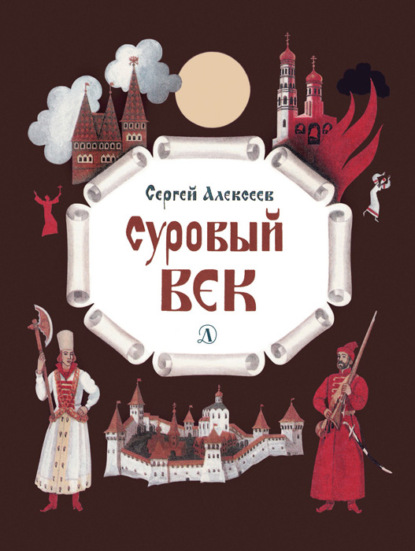 Суровый век. Рассказы о царе Иване Грозном и его времени - Сергей Алексеев