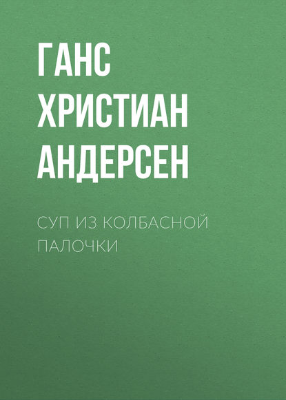 Суп из колбасной палочки - Ганс Христиан Андерсен