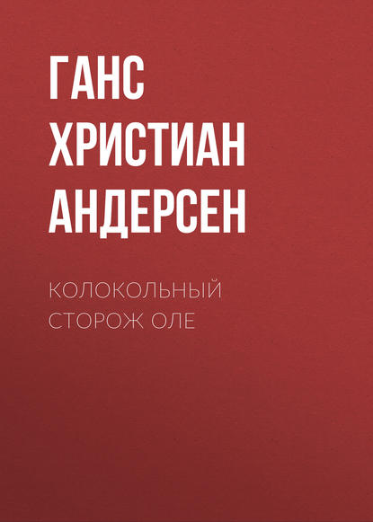 Колокольный сторож Оле - Ганс Христиан Андерсен