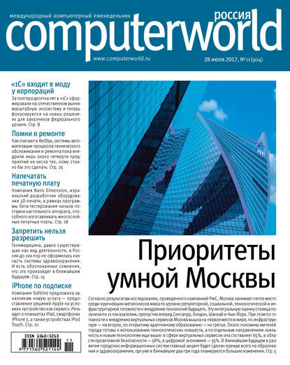 Журнал Computerworld Россия №11/2017 - Открытые системы