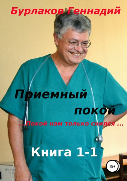 Приемный покой. Книга 1-1. Покой нам только снился - Геннадий Анатольевич Бурлаков