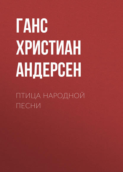 Птица народной песни - Ганс Христиан Андерсен