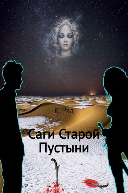 Саги Старой Пустыни - К. Рэд