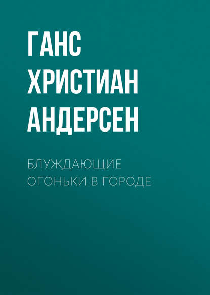 Блуждающие огоньки в городе - Ганс Христиан Андерсен