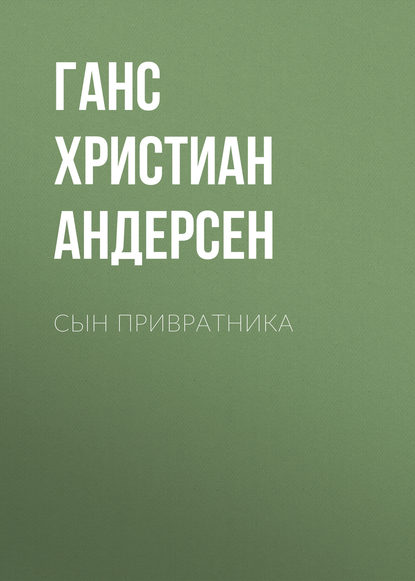 Сын привратника - Ганс Христиан Андерсен