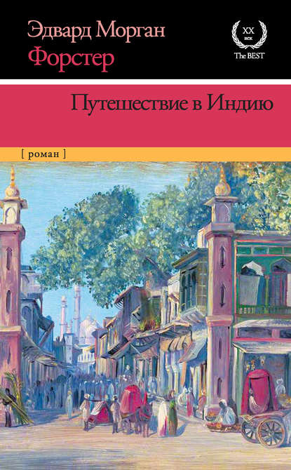 Путешествие в Индию — Эдвард Морган Форстер