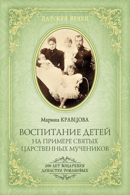 Воспитание детей на примере святых царственных мучеников — Марина Кравцова