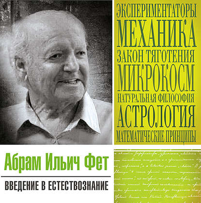 Введение в естествознание — Абрам Ильич Фет