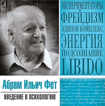 Введение в психологию - Абрам Ильич Фет