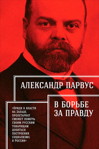 В борьбе за правду - Александр Парвус