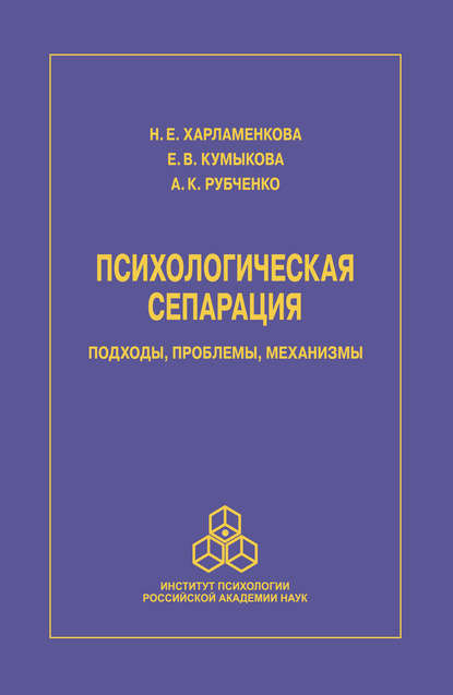 Психологическая сепарация: подходы, проблемы, механизмы - Н. Е. Харламенкова