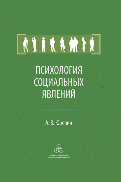 Психология социальных явлений - А. В. Юревич