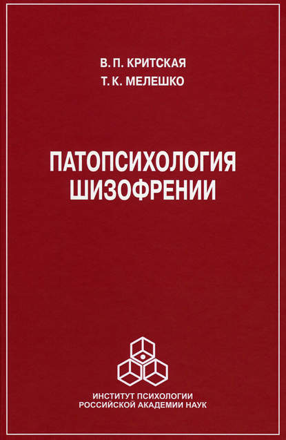 Патопсихология шизофрении - Т. К. Мелешко-Брушлинская