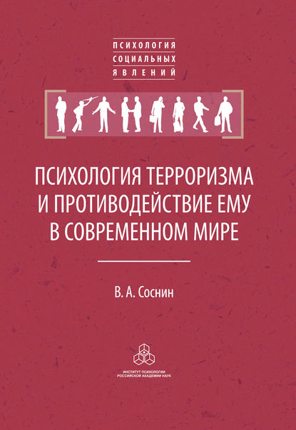 Психология терроризма и противодействие ему в современном мире - В. А. Соснин