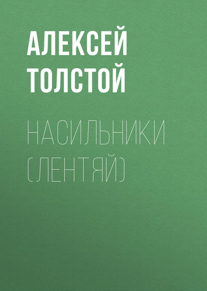 Насильники (Лентяй) - Алексей Толстой