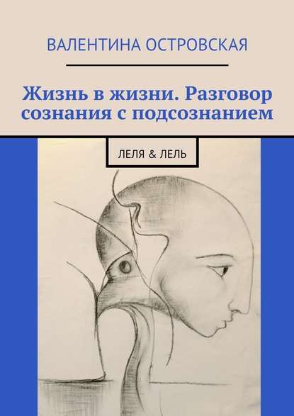 Жизнь в жизни. Разговор сознания с подсознанием. Леля & Лель - Валентина Островская