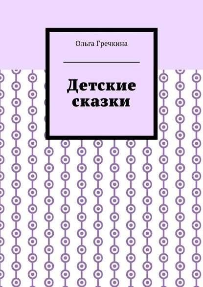 Детские сказки - Ольга Гречкина