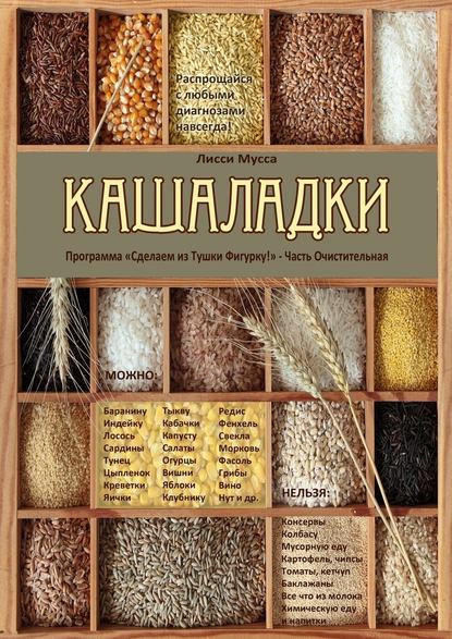 Кашаладки. Программа «Сделаем из Тушки Фигурку!» Часть Очистительная - Лисси Мусса