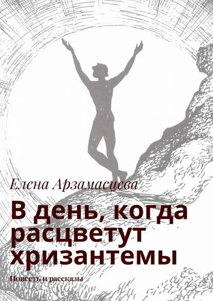 В день, когда расцветут хризантемы. Повесть и рассказы - Елена Арзамасцева