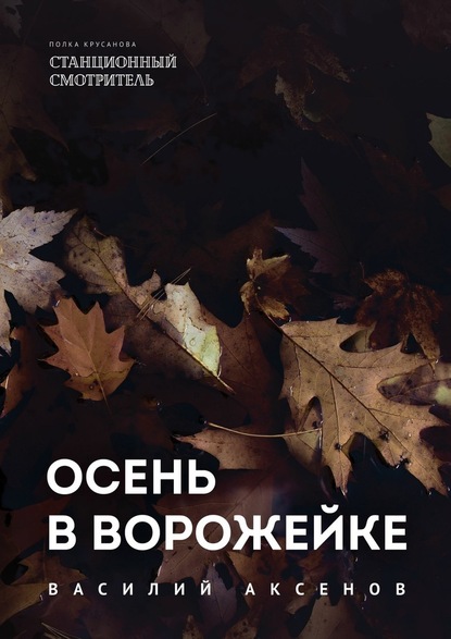 Осень в Ворожейке - Василий Иванович Аксёнов