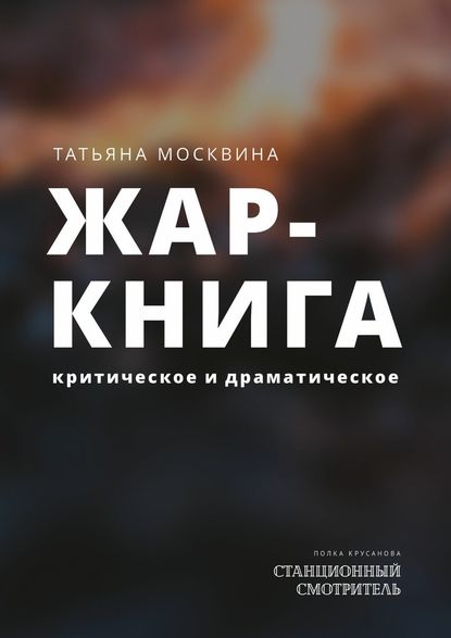 Жар-книга. Критическое и драматическое - Татьяна Москвина