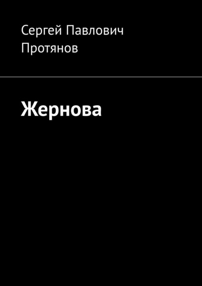 Жернова - Сергей Павлович Протянов