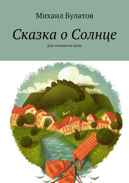 Сказка о Солнце. Для чтения на ночь - Михаил Павлович Булатов