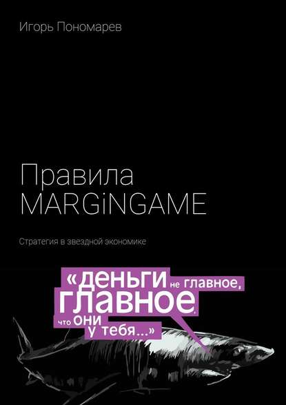 Правила MARGINGAME. Стратегия в звездной экономике - Игорь Пономарев