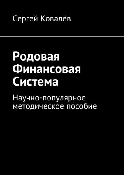 Родовая финансовая система. Научно-популярное методическое пособие - Сергей Александрович Ковалёв