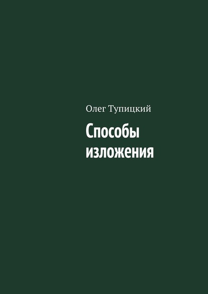 Способы изложения - Олег Тупицкий