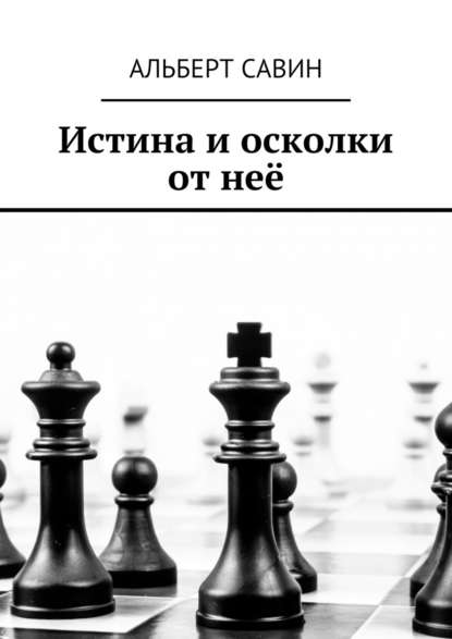 Истина и осколки от неё — Альберт Савин