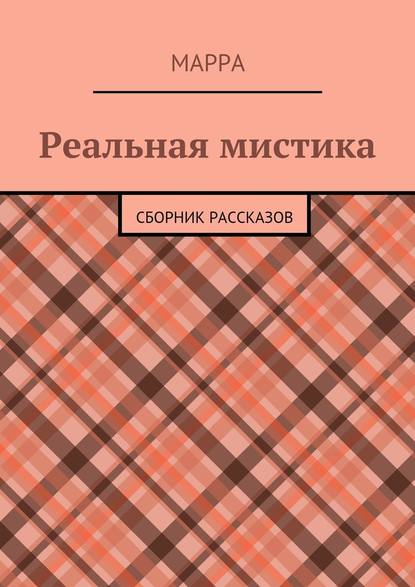 Реальная мистика. Сборник рассказов - Марра