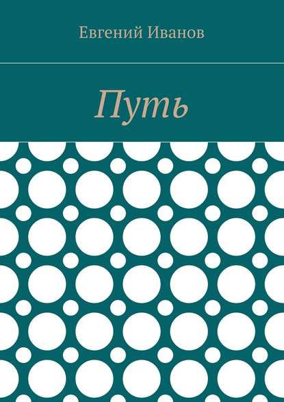 Путь - Евгений Владимирович Иванов