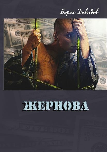 Жернова - Борис Константинович Давыдов