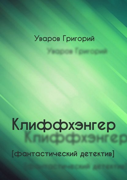 Клиффхэнгер. Фантастический детектив - Григорий Уваров