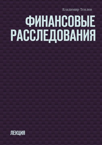 Финансовые расследования. Лекция - Владимир Теплов