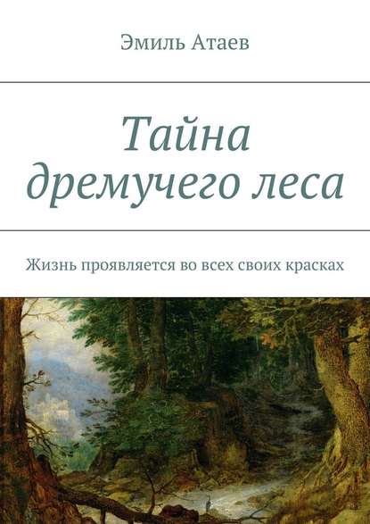 Тайна дремучего леса. Жизнь проявляется во всех своих красках — Эмиль Атаев